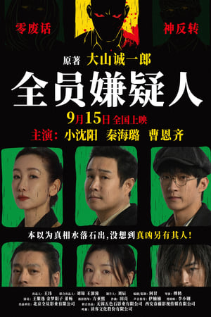 全员嫌疑人