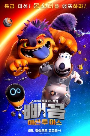 贝肯熊：火星任务