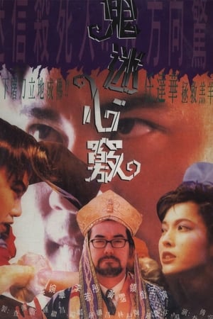 鬼迷心窍