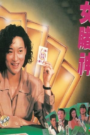 女賭神
