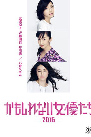 阴差阳错的女演员们 - 2016 -