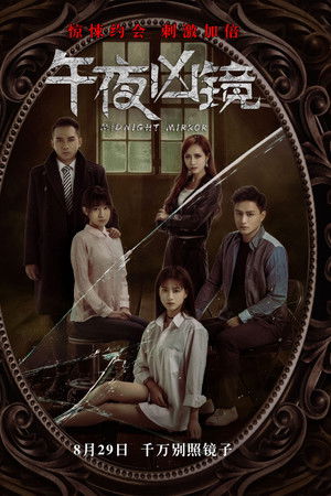 午夜凶镜