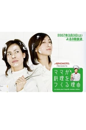 妈妈做饭的理由