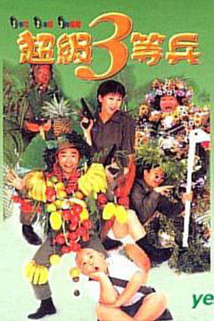 狗蛋大兵2：超级三等兵