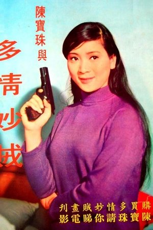 多情妙賊(1968电影)