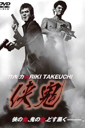 侠鬼
