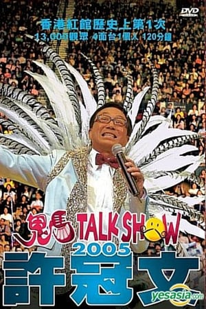 许冠文鬼马Talk Show 2005
