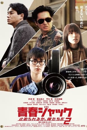 暴劫青春