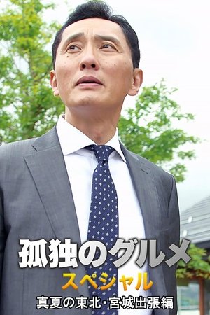 孤独的美食家特别篇！盛夏的东北·宫城出差篇