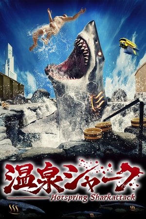 温泉鲨