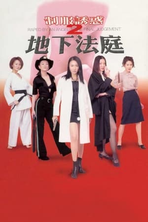 制服诱惑2：地下法庭