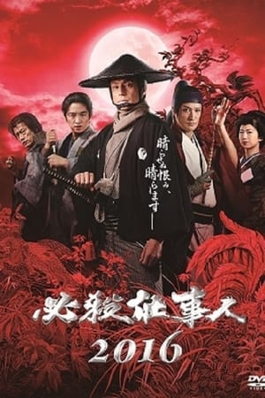 必杀仕事人2016