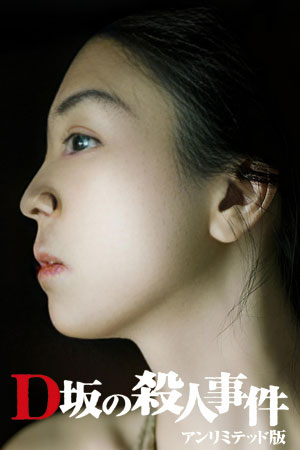D坂杀人事件