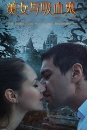美女与吸血鬼