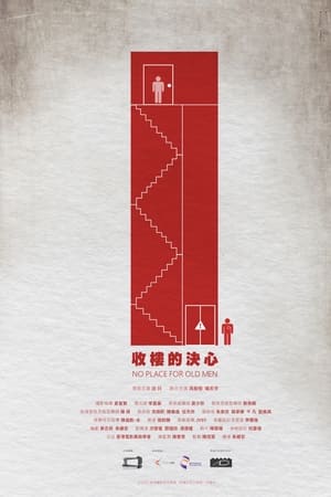 收樓的決心