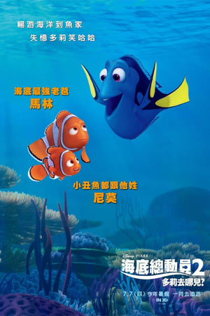 海底总动员2：多莉去哪儿