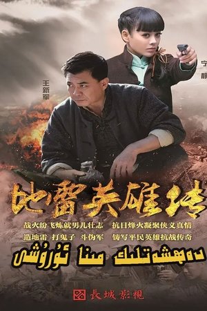 地雷英雄传