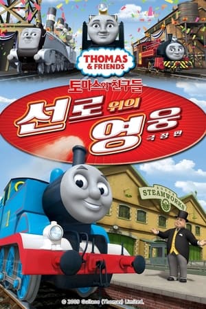 托马斯和朋友们之铁路小英雄