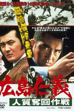 広島仁義　人質奪回作戦