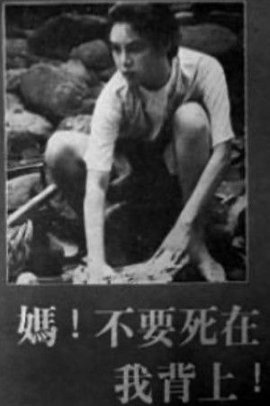媽！不要死在我背上