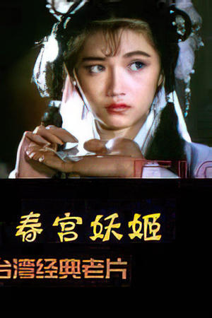 镜花风月之二艳鬼现身