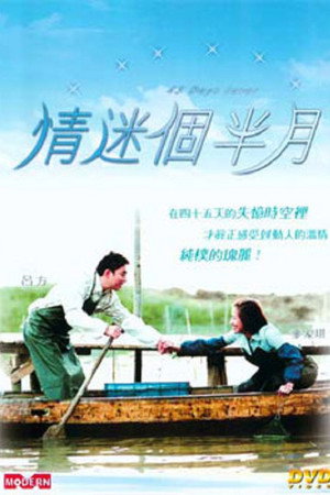 情迷個半月