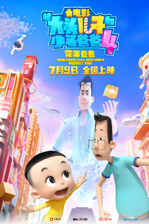 新大头儿子和小头爸爸4：完美爸爸