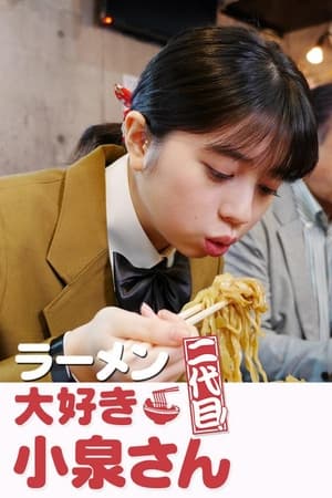 爱吃拉面的小泉同学 二代目