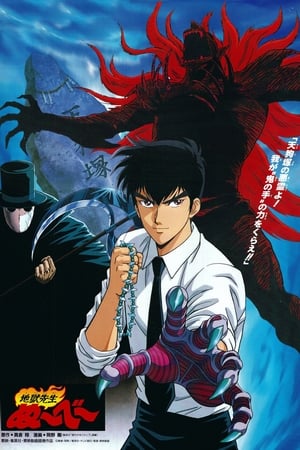 地狱老师：天狗传说