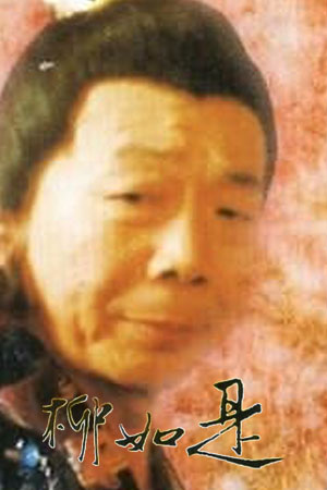 四大名妓之陈圆圆