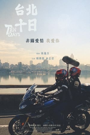 台北十日