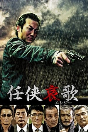 任侠哀歌