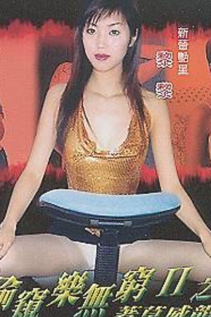偷窥乐无穷II之著草威龙