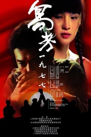 高考一九七七
