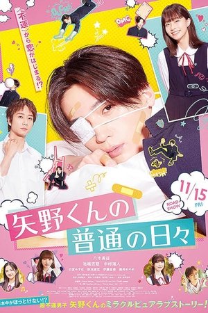 矢野君普通的日常