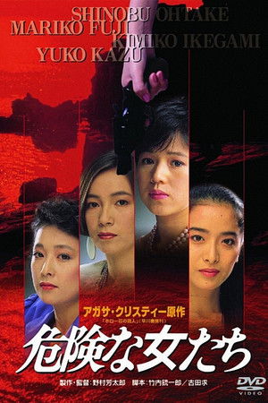 危险的女人们