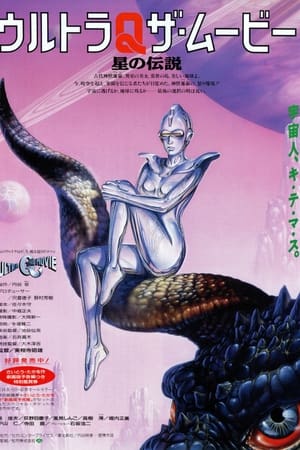 奥特Q电影版星之传说