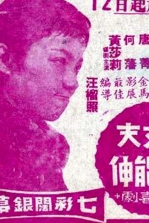 大丈夫能屈能伸