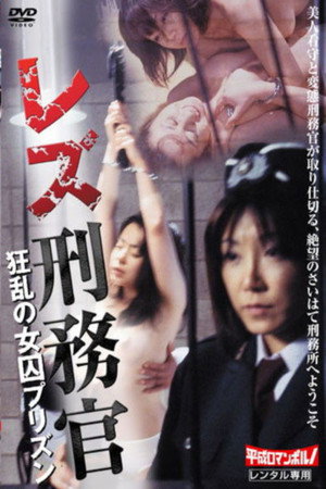 女狱警：牢狱猎艳