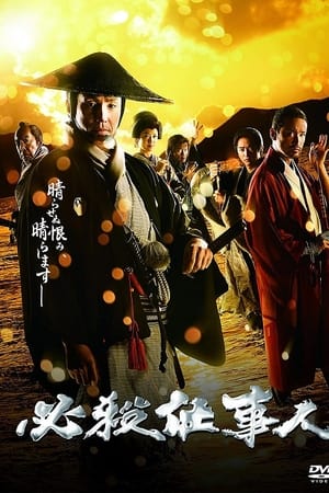 必杀仕事人2018