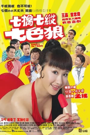 七擒七纵七色狼
