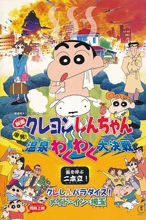 クレしんパラダイス！　メイド・イン・埼玉