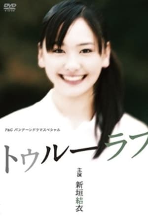 真爱