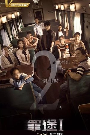 罪途1之死亡列车