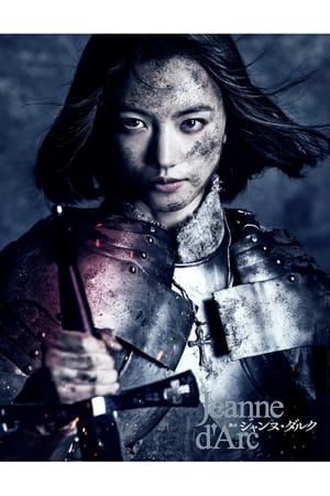 圣女贞德