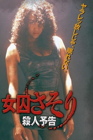 女囚蝎子 杀人预告