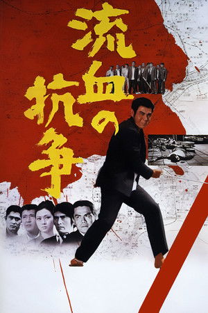 流血の抗争(1971电影)