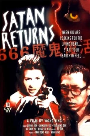 666魔鬼复活