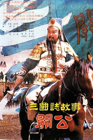 三国志：关公(下集)