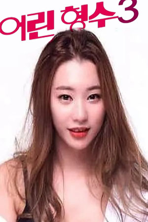 年轻的嫂子3
